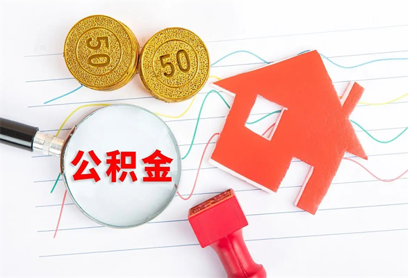 博尔塔拉蒙古怎么取住房公积金的钱（2021如何取公积金）