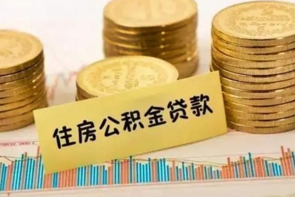 博尔塔拉蒙古大额公积金取（大额提取公积金还贷需要哪些手续）