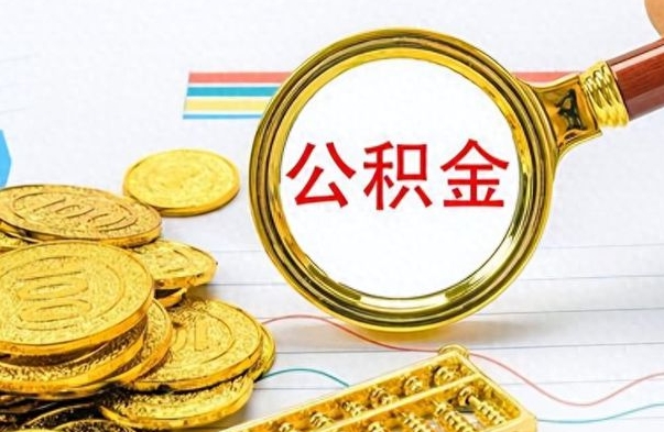 博尔塔拉蒙古离职后提公积金（离职后提公积金需要什么手续）