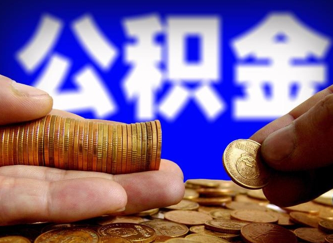 博尔塔拉蒙古离职后直接可以取住房公积金吗（离职后就可以取公积金吗）